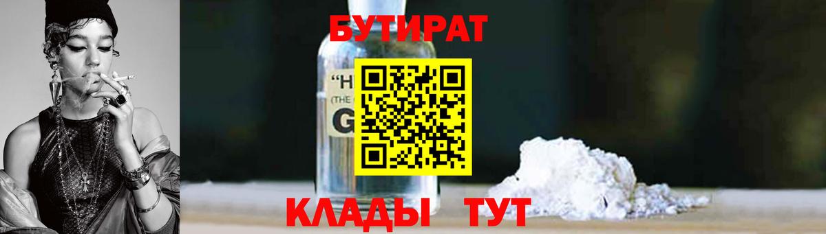 Бутират оксибутират  БУТИРАТ  Мелеуз 